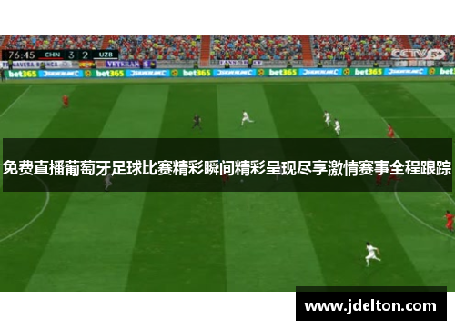 免费直播葡萄牙足球比赛精彩瞬间精彩呈现尽享激情赛事全程跟踪