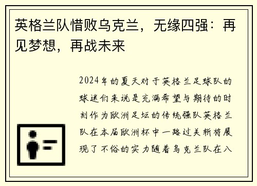 英格兰队惜败乌克兰，无缘四强：再见梦想，再战未来